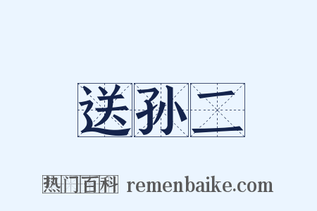 送孙二是什么意思的图片
